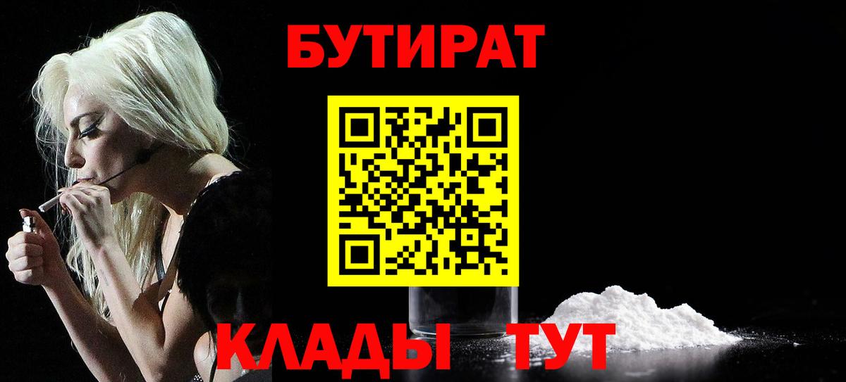 БУТИРАТ бутандиол  БУТИРАТ  Вятские Поляны  Вход с VPN 