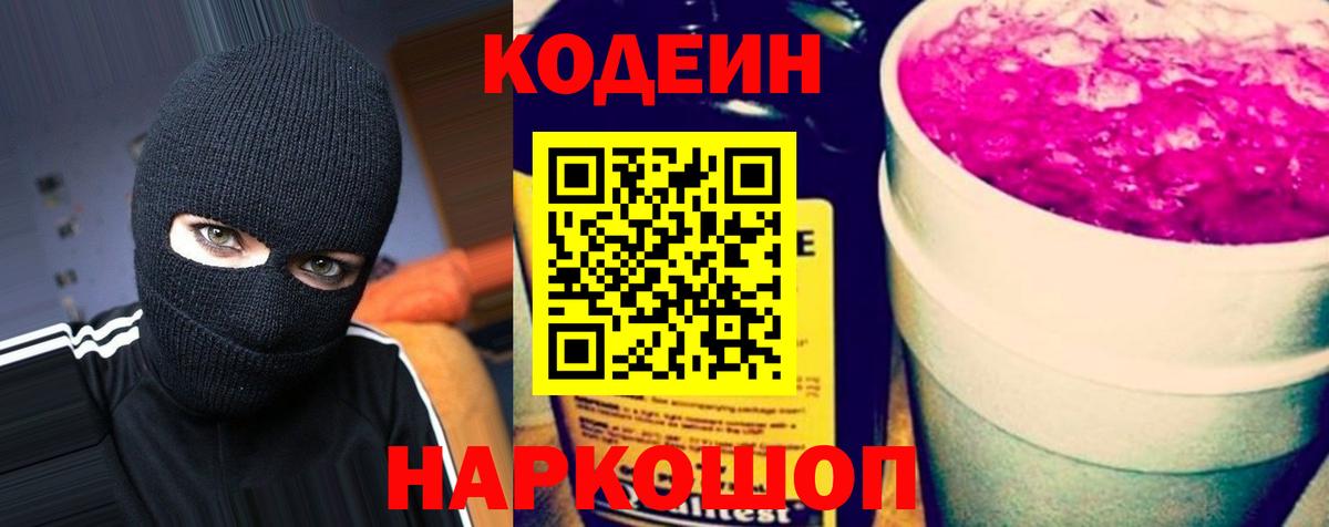Codein Purple Drank  Вход с VPN  Кодеин напиток Lean (лин)  Вятские Поляны 